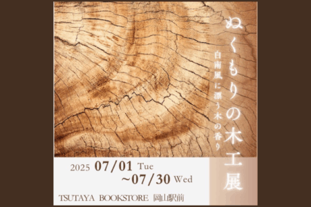 ぬくもりの木工展 ～白南風に漂う木の香り～ 】TSUTAYA BOOKSTORE 岡山駅前 様にて作品出展のお知らせ（ハナノ工場出展期間2025年7月1日(火)～7月14日(月)）
