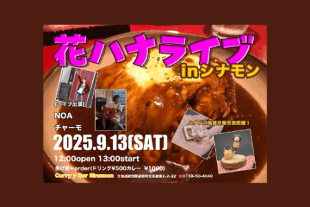 【花ハナライブinシナモン】開催のお知らせ（2025.9/13(土)）