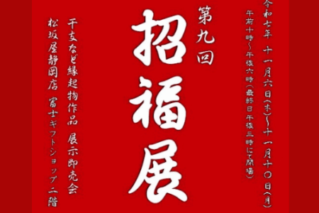 【第9回招福展】静岡県 松坂屋静岡店様にて出展のお知らせ（2025.11/6(木)～2025.11/10(月)）