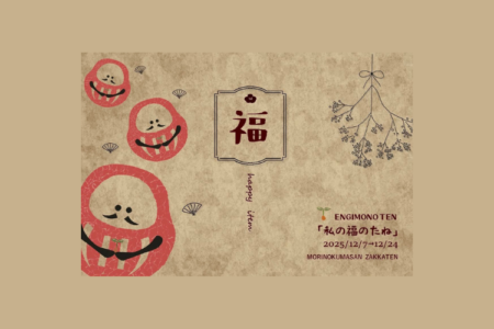 【 縁起物展「私の福のたね」 】茨城県モリノクマサン雑貨店様にて出展のお知らせ（2025.12/7(日)～12/24(水)）