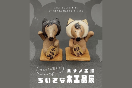 【 ハナノ工場「クスッ！と笑える ちいさな木工品展」】GINZA HAKKO 木の香 様にて作品展開催のお知らせ（2026年2月25日(水)～3月10日(火)）