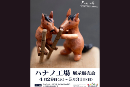 【展示販売会】遠軽町 木のおもちゃ館ちゃちゃワールド様にて開催のご案内（2026.4/29(水)～5/31(日)）