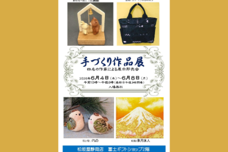 【手づくり作品展～四名の作家による展示即売会～】静岡県松坂屋静岡店様にて出展のお知らせ（2026.6/4(木)～2026.6/8(月)）
